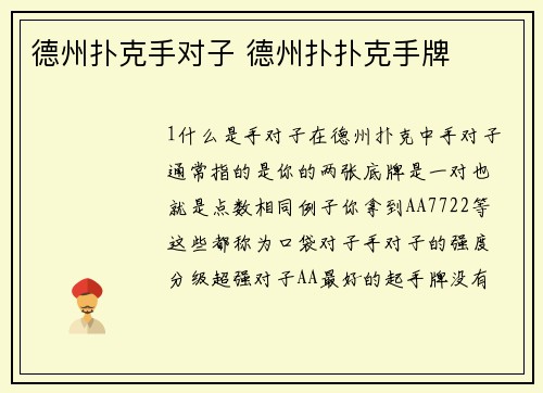 德州扑克手对子 德州扑扑克手牌