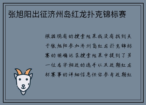 张旭阳出征济州岛红龙扑克锦标赛