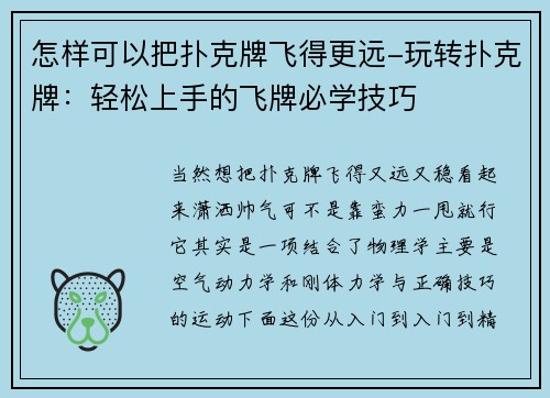 怎样可以把扑克牌飞得更远-玩转扑克牌：轻松上手的飞牌必学技巧