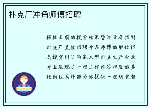 扑克厂冲角师傅招聘